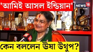 Usha Uthup  Padma Awards 2024  আমিই আসল ইন্ডিয়ান কেন এমনটা বললেন ঊষা উথুপ । N18V [upl. by Yahsan856]