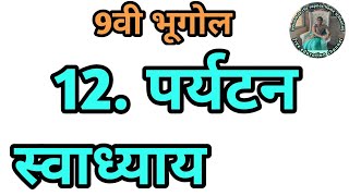 12 पर्यटन स्वाध्याय इयत्ता 9वी भूगोल  paryatan swadhyay 9vi bhugol [upl. by Amarillas]