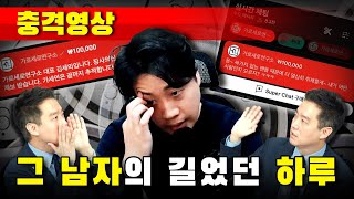 충격영상 그 남자의 길었던 하루500억 재벌 장사의신 [upl. by Piselli]