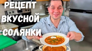 Солянка сборная мясная Простой и Быстрый рецепт вкусной солянки Классический суп в Гостях у Вани [upl. by Ahsauqram]