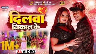 Raj bhai Video  दिलवा  Neelam Giri  Dilwa Nikal Ke  Nagendra Ujala Shilpi Raj  Bhojpuri Song [upl. by Gwen]