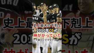 【史上最大の下剋上】2010年のロッテのCSが神がかっていた [upl. by Lomaj10]