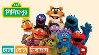 Sisimpur  Lets play safe  Full episode  চলো খেলি নিরাপদে  Educational video for children [upl. by Cock]