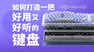 【硬件科普】如何打造一把好用又好听的HIFI键盘 [upl. by Verger414]