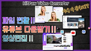 HitPaw Video Converter대박기능 3가지 파일변환│유튜브영상다운로드│영상편집│힛포비디오컨버터로 한번에 해결│품질저하❌쉽고 빠르다 [upl. by Xyno]