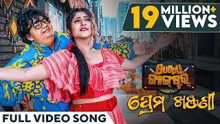 ପ୍ରେମ ଖଞ୍ଜଣୀ  Prema Khanjani  Video Song  Odia Song  Guddu Gangster  Asad  Sailendra  Sivani [upl. by Ekusoyr557]