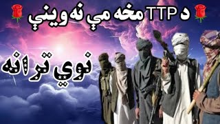 نوی ترانهد پاکستان افغانستان مجـهدینو ته ډالۍnew tarana pakistan afghanistan ta daly [upl. by Tatiania189]