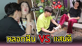 เมื่อเราจะมีหลัว ผู้ชายที่แสนดี vs ผู้ชายที่หลอกฟัน [upl. by Merell]