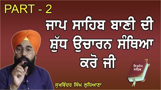 PART  2  JAAP SAHIB SANTHIYA  ਜਾਪੁ ਸਾਹਿਬ ਦੀ ਸ਼ੁੱਧ ਉਚਾਰਣ ਸੰਥਿਆ ਕਰੋ  SUKHVINDER SINGH LUDHIANA [upl. by Ahseyt]