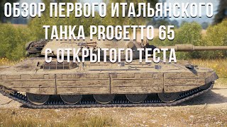 Обзор первого итальянского танка Progetto 65 WoT Blitz с открытого теста [upl. by Rebeka490]