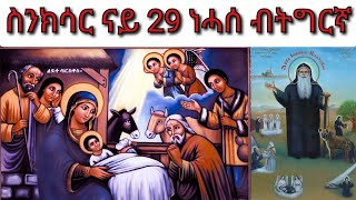 ስንክሳር ናይ ዕለት 29 ነሓሰ ብትግርኛ Snksar 29 Nehase Tigrigna ናይ ዕለቱ ስንክሳር በዓለ ወልድ አባ አትናቴዎስ ገርሲሞስ ቴዎዶጦስ [upl. by Adnilym]