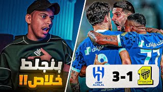 ردة فعل مباراة  الاتحاد vs الهلال  رسميا اعتزل متابعة الكورة 💔 [upl. by Linson194]