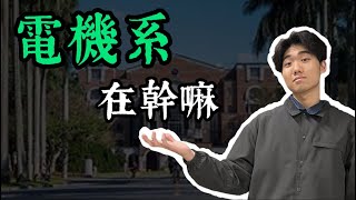 電機系要燃燒新鮮的肝？高中成績最重要？要提早修物理？｜大學校系圖鑑 EP 1 [upl. by Seiuqram]