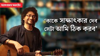 Rupam Islam Interview  রূপম ইসলাম আসলে কে খোঁজ নিল আনন্দবাজার অনলাইন [upl. by Tabbi]