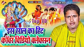 Bol Bam Video Song Collection  अवधेश प्रेमी यादव का नया बोलबम वीडियो 2022 [upl. by Ilatfen939]