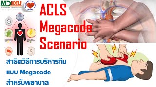 สาธิตวิธีการบริหารทีมแบบ Megacode สำหรับพยาบาล [upl. by Anaher]