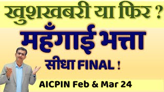 महँगाई भत्ता सीधा ही मिलेगा जुलाई 2024 से या फिर चुनावों के बाद AICPIN के आँकड़े जारी होंगे [upl. by Minerva]