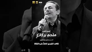 أقوى تشكيلة للموسيقار ملحم بركات 3 ساعات متواصلة  Best Of Melhem Barakat  2023 Mix  أشهر أغانيه [upl. by Annayrb]