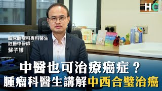 【你問專家答】中醫也可治療癌症？ 腫瘤科醫生講解中西合璧治 [upl. by Ijneb145]