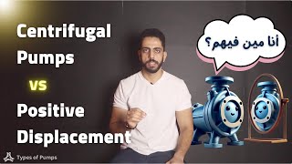 الفرق بين مضخات Centrifugal Pumps vs Positive Displacement [upl. by Sausa34]