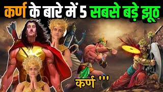 कर्ण के बारे मे 5 झूठ 😱 mahabharata  karn [upl. by Yerhpmuh48]