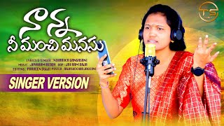 NANNA NI MANCHI MANASU FULL SONG  SINGER VERSION  NIHARIKA GANGASANI  TS FOLKS [upl. by Ranjiv]