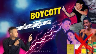 လေးဖြူကိုဘာလို့ boycott ကြတာလဲ I Why Myanmar People Boycott Lay Phyus Songs I Social Punishment [upl. by Oam]