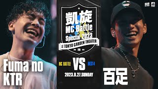 百足 vs Fuma no KTR 凱旋MC battle Special 2023 at 東京ガーデンシアター（8月27日開催） [upl. by Ofelia978]