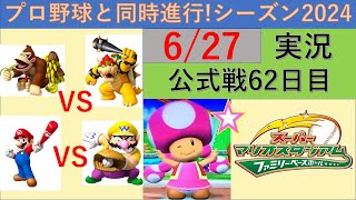 プロ野球と同時進行スーパーマリオスタジアムファミリーベースボール実況 シーズン2024 627 公式戦62日目 [upl. by Ivek]