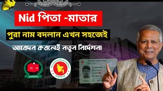 Nid মা বাবার পুরা নাম পরিবর্তন  সৎ মাবাবা  আবেদন করলেই  নতুন নির্দেশনা Nid songsodhon online [upl. by Keli593]