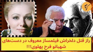 راز کیومرث پوراحمد در دست‌های شهبانو فرح پهلوی آشکار شد [upl. by Namlak]