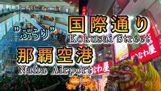 【沖縄】国際通り、那覇空港を散策！牧志公設市場も見てきました。ショッピング、お食事、お土産屋など沖縄の魅力が満載でした。 [upl. by Omarr]