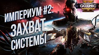 Battlefleet Gothic Armada 2 💾 Кампания Империума НАЧАЛО Хардкор 2 [upl. by Bashee]