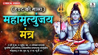 Sampoorna Mahamrityunjay Mantra 108 Times by Suresh Wadkar  Shiv Mantra  Mahamrityunjay Jaap [upl. by Attikram]