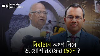 কে এই বিএনপি নেতা ড খন্দকার মোশাররফ হোসেন  Khandaker Mosharraf Hossain। WP [upl. by Anya]