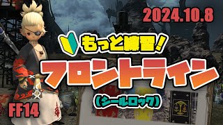 【FF14 PVP】もっと練習！フロントライン 2024108【PS5】 [upl. by Aloysius]