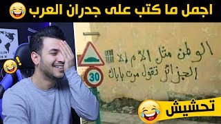 اروع 50 كتابة على الجدران  تحشيش رسمي  اتحداك ما تضحك 😂 [upl. by Viccora]