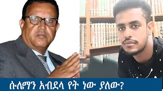 Anchor Media የሱሌማን አብደላ ጉዳይ  ያሳሰረው አምባሳደር ወደ ዋሽንግተን ዲሲ እየመጣ ነው [upl. by Leunad863]