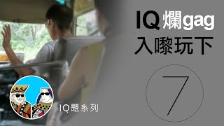 爛Gag IQ題，你唔一定識答｜港式爛gag笑話題【第七集】粵語 [upl. by Thgiled852]