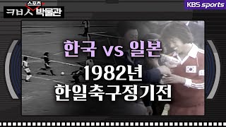 ㅋㅂㅅ박물관 이런 축구 본 적 있나요 일본을 압도했던 한국 축구│KBS방송 [upl. by Kerad]