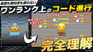 【作曲】エモいコード進行を作れるようになりたい方は絶対見てください【DTM初心者向け】 [upl. by Holli]