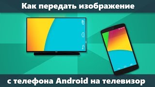 Как передать изображение с телефона на телевизор [upl. by Gildea]