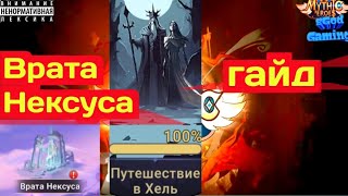 Mythic Heroes Врата Нексуса Путешесвие в Хель Journey into Hel mythicheroes [upl. by Klingel]