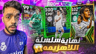 من الصفر 23 اكبر هزيمه في تاريخي🔥تفجير بكج نجوم الاسبوع🤯efootball 2024 [upl. by Higginson902]