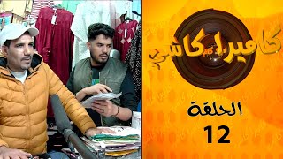 مقلب الكاميرا كاشي داخل الأسواق المغربية تابعو الحلقة حتى الاخر [upl. by Nithsa]