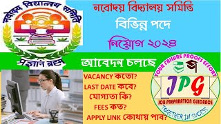 নবোদয় বিদ্যালয় সমিতি নিয়োগ ২০২৪ NVS recruitment 2024 [upl. by Haldes]