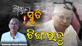 ଟିଙ୍ଗା ରାଜୁ  Abhula Smruti  Prof Dr Rajkishore Das  Dr Tinga Raju  Baishnaba Charan mohanty [upl. by Leinehtan228]