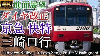 【4K60p前面展望】京浜間を駆ける！ 京急 快特 泉岳寺→三崎口【路地裏の超特急】京浜急行電鉄 京急2100形 [upl. by Bible637]