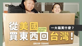 從美國買了超多東西回台灣？美國代購超方便 開箱我們買了什麼？ ｜JUNJUN SQUARE [upl. by Isiahi444]