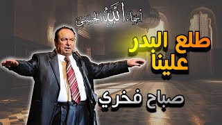 ابتهالات صباح فخري  طلع البدر علينا  جودة عالية [upl. by Aufmann]